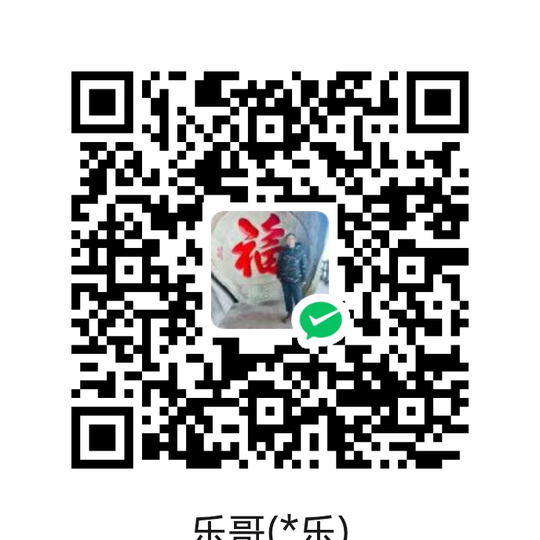 微信收款码（收款人：乐哥）